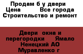 Продам б/у двери › Цена ­ 900 - Все города Строительство и ремонт » Двери, окна и перегородки   . Ямало-Ненецкий АО,Муравленко г.